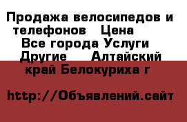 Продажа велосипедов и телефонов › Цена ­ 10 - Все города Услуги » Другие   . Алтайский край,Белокуриха г.